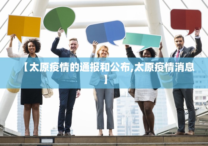 【太原疫情的通报和公布,太原疫情消息】 【太原疫情的通报和公布,太原疫情消息】