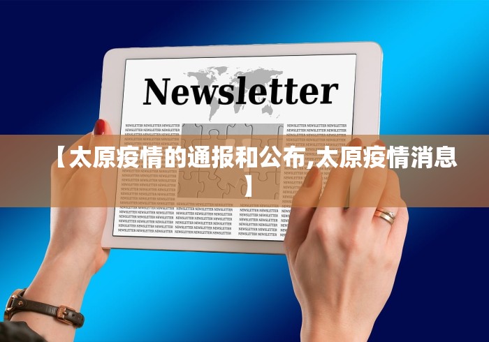 【太原疫情的通报和公布,太原疫情消息】 【太原疫情的通报和公布,太原疫情消息】