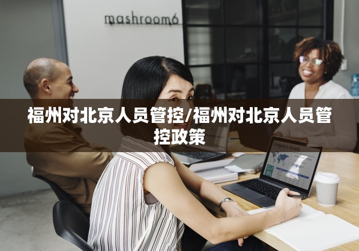 福州对北京人员管控/福州对北京人员管控政策