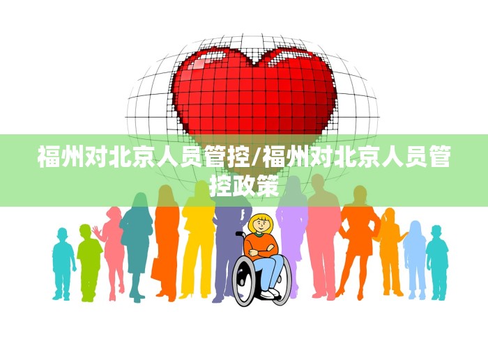 福州对北京人员管控/福州对北京人员管控政策