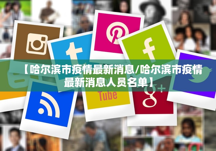 【哈尔滨市疫情最新消息/哈尔滨市疫情最新消息人员名单】
