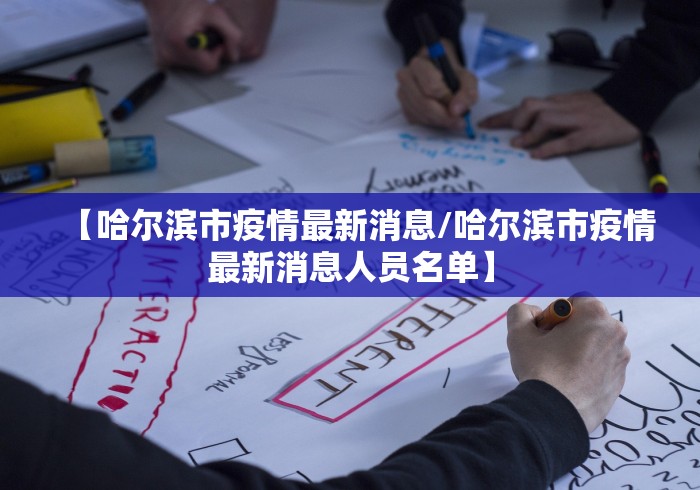 【哈尔滨市疫情最新消息/哈尔滨市疫情最新消息人员名单】