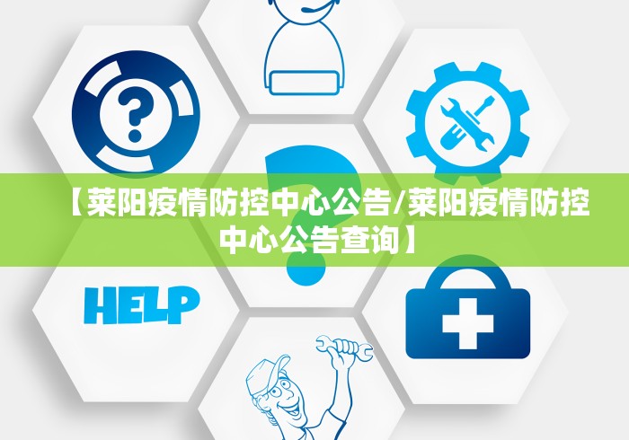 【莱阳疫情防控中心公告/莱阳疫情防控中心公告查询】