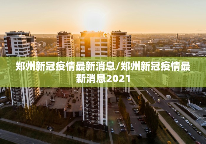 【吉林学校疫情案件最新消息/吉林学校病毒】 【吉林学校疫情案件最新消息/吉林学校病毒】