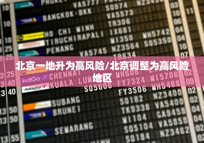 北京一地升为高风险/北京调整为高风险地区 北京一地升为高风险/北京调整为高风险地区