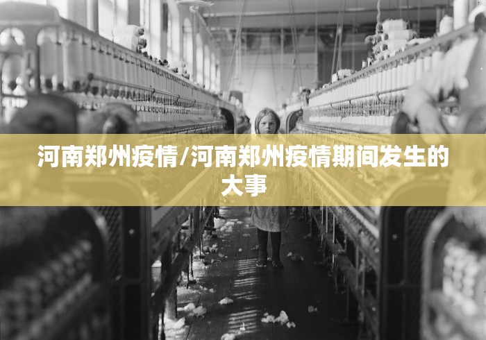 河南郑州疫情/河南郑州疫情期间发生的大事
