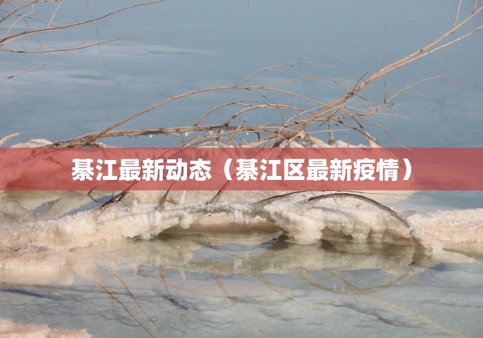 綦江最新动态（綦江区最新疫情）