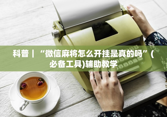 一分钟了解“微信链接牛牛房卡”房卡详细充值