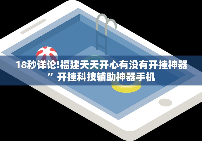 18秒详论!福建天天开心有没有开挂神器”开挂科技辅助神器手机