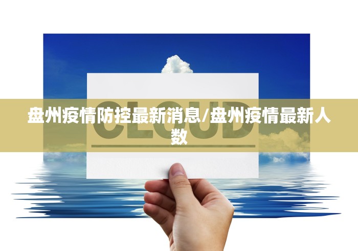 广东新增1例/广东新增1例东莞报告本土确诊 广东新增1例/广东新增1例东莞报告本土确诊