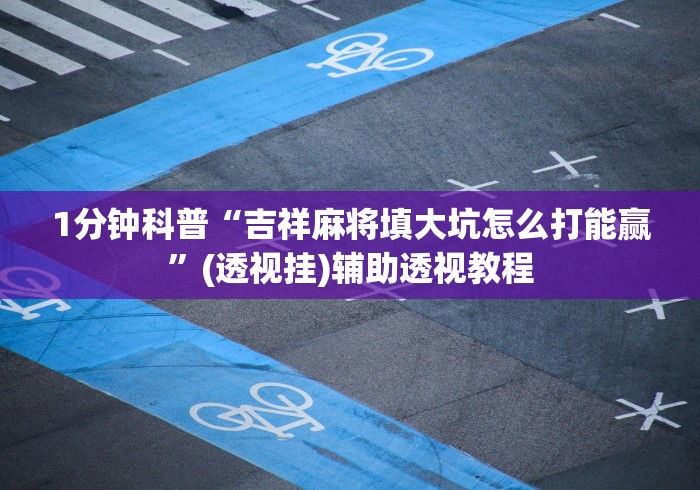 教教大家“中至吉安王炸比奖有什么规律吗”开挂详细教程 教教大家“中至吉安王炸比奖有什么规律吗”开挂详细教程