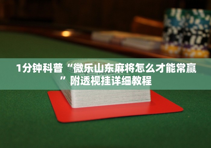 1分钟科普“微乐山东麻将怎么才能常赢”附透视挂详细教程
