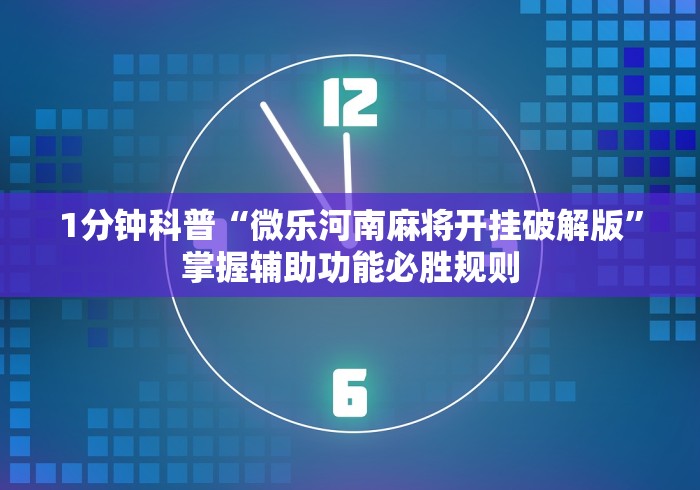 必备科技“南昌微乐麻将有挂吗”详细分享装挂步骤教程 必备科技“南昌微乐麻将有挂吗”详细分享装挂步骤教程
