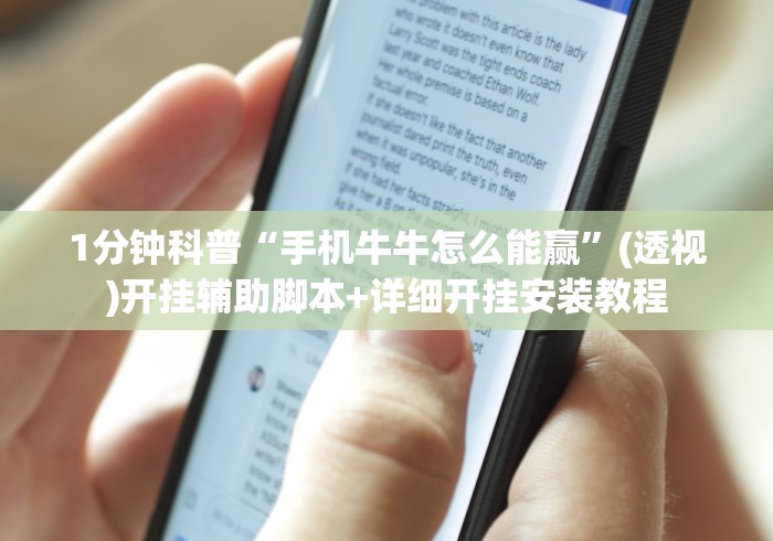 1分钟科普“手机牛牛怎么能赢”(透视)开挂辅助脚本+详细开挂安装教程 1分钟科普“手机牛牛怎么能赢”(透视)开挂辅助脚本+详细开挂安装教程