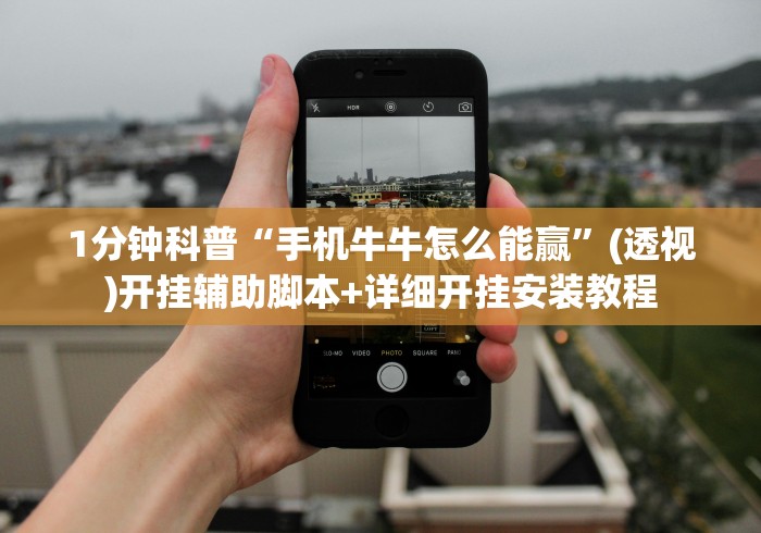 1分钟科普“手机牛牛怎么能赢”(透视)开挂辅助脚本+详细开挂安装教程 1分钟科普“手机牛牛怎么能赢”(透视)开挂辅助脚本+详细开挂安装教程