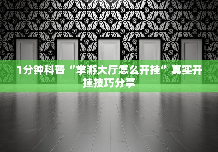 房卡必备教程“神龙大厅房间卡哪里弄”房卡链接获取