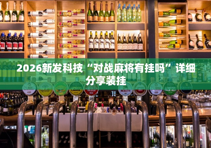 大家普及一下“微乐三打哈辅助功能”开挂辅助详细步骤 大家普及一下“微乐三打哈辅助功能”开挂辅助详细步骤