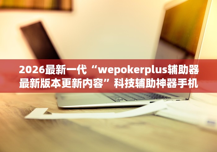 2026玩家推荐：朋友安徽麻将可以开挂吗”辅助挂下载