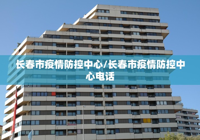 长春疫情防控指挥部通知/长春疫情防疫公告 长春疫情防控指挥部通知/长春疫情防疫公告