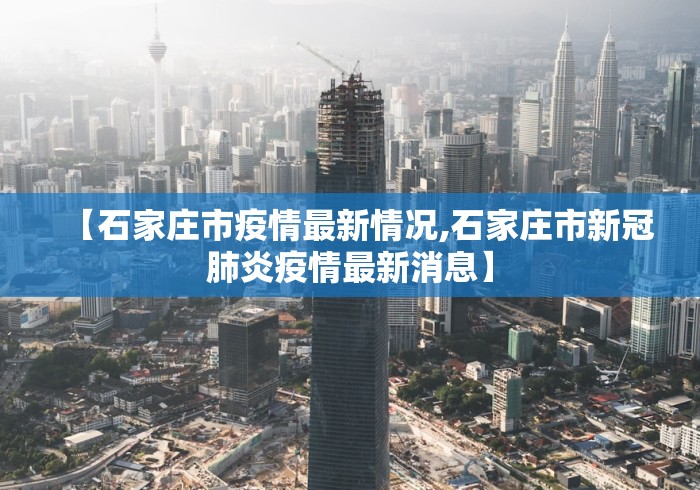 【福州疫情通报,福州疫情最新公告】 【福州疫情通报,福州疫情最新公告】