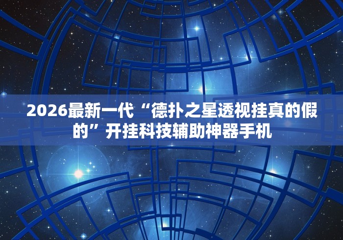 大神揭秘“云南星悦麻将到底有没有挂{透视辅助}全揭秘 大神揭秘“云南星悦麻将到底有没有挂{透视辅助}全揭秘