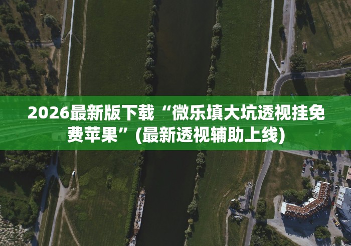 实测教程“微乐天津麻将能不能开挂”原来有神器下载! 实测教程“微乐天津麻将能不能开挂”原来有神器下载!