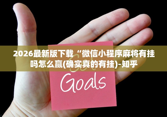2026最新版下载“微信小程序麻将有挂吗怎么赢(确实真的有挂)-知乎 2026最新版下载“微信小程序麻将有挂吗怎么赢(确实真的有挂)-知乎