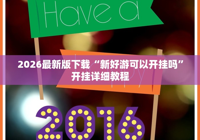 实测教程“微乐天津麻将能不能开挂”原来有神器下载! 实测教程“微乐天津麻将能不能开挂”原来有神器下载!
