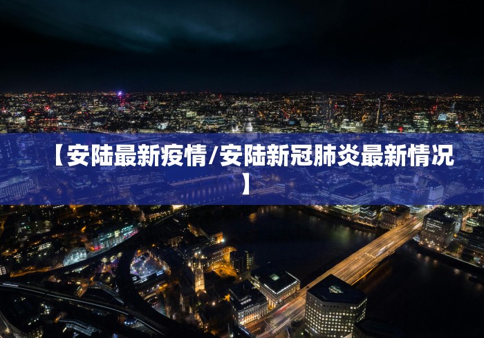 【哈尔滨今日最新疫情/哈尔滨今日疫情公布】 【哈尔滨今日最新疫情/哈尔滨今日疫情公布】
