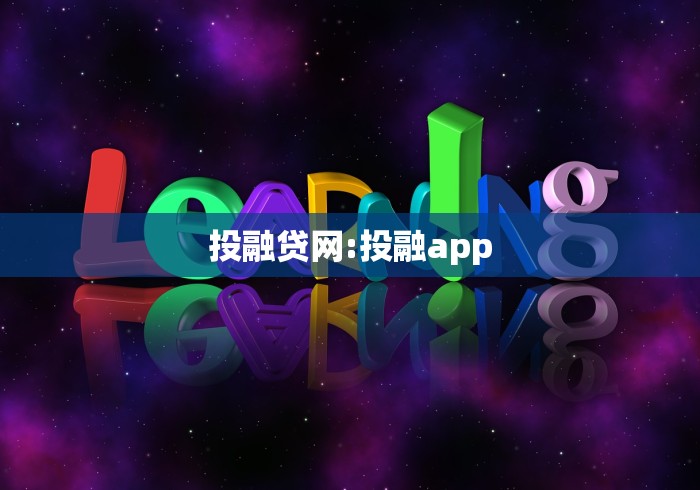 投融贷网:投融app