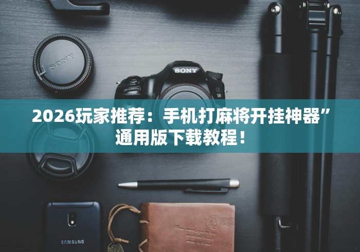 2026玩家爆料“云南魅力大厅金花房间卡怎么弄”房卡获取方式