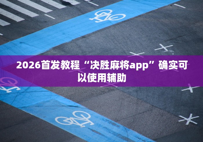 3分钟学会“十三张麻将技巧口诀”(助赢详细开挂教程)