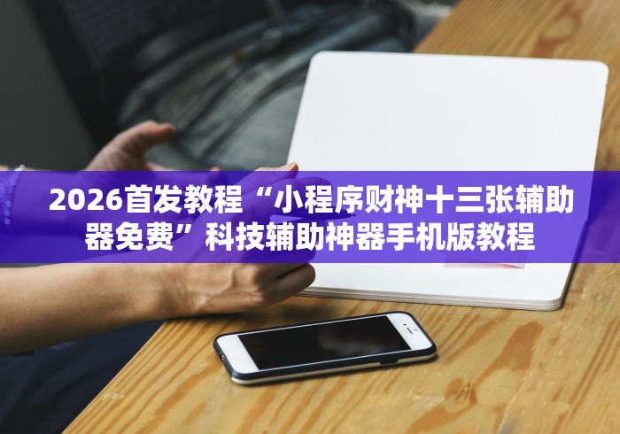 秒懂教程“炸 金花房卡模式代理”详细房卡怎么购买教程