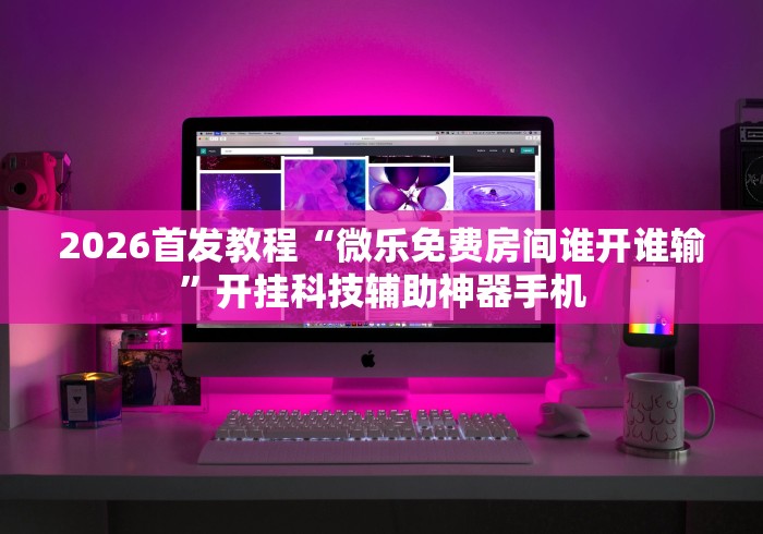 一分钟了解“微信炸 金花房间卡怎么弄”详细房卡怎么购买教程 一分钟了解“微信炸 金花房间卡怎么弄”详细房卡怎么购买教程