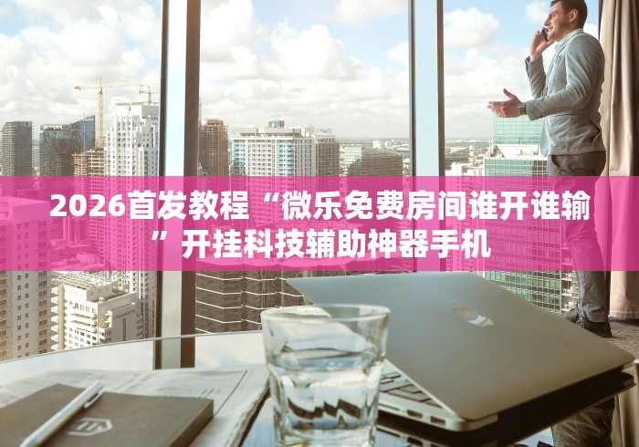 我来告诉你“兴动互娱开挂辅助软件”开挂(透视)辅助教程