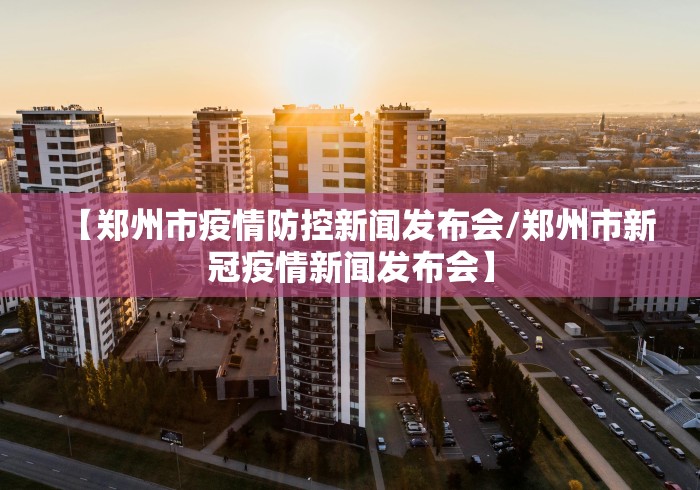 河北省石家庄防疫情况/河北省石家庄防疫情况如何 河北省石家庄防疫情况/河北省石家庄防疫情况如何