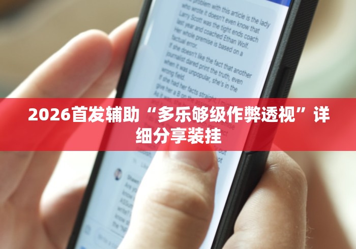 4分钟了解“来来麻将小程序开挂神器”开挂辅助详细步骤 4分钟了解“来来麻将小程序开挂神器”开挂辅助详细步骤