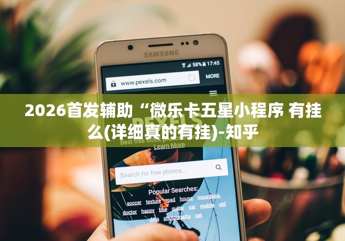 2026首发辅助“微乐卡五星小程序 有挂么(详细真的有挂)-知乎