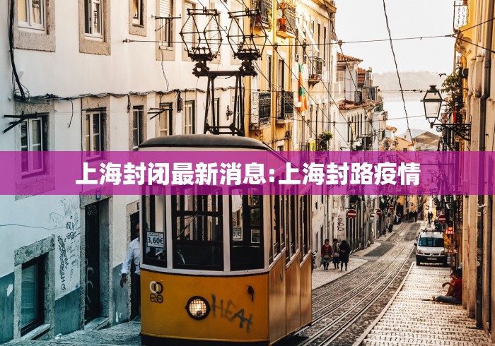 成都上海疫情:成都上海疫情最新情况