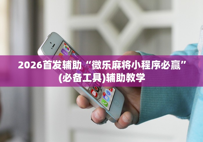 7分钟揭秘"微乐a3纸牌开挂神器”(曝光透视必备猫腻) 7分钟揭秘"微乐a3纸牌开挂神器”(曝光透视必备猫腻)