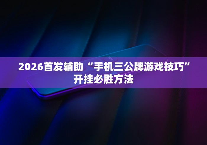 我来教你“川麻圈外卦神器”(透视)其实确实有挂 我来教你“川麻圈外卦神器”(透视)其实确实有挂