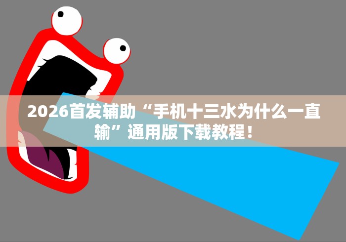 7分钟揭秘"微乐a3纸牌开挂神器”(曝光透视必备猫腻) 7分钟揭秘"微乐a3纸牌开挂神器”(曝光透视必备猫腻)
