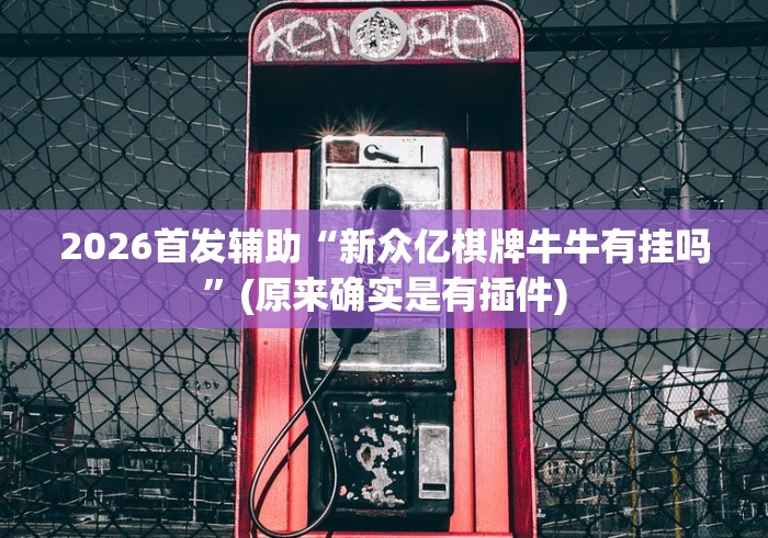 玩家必知“微信链接牛牛房卡怎么购买”获取房卡教程-哔哩哔哩