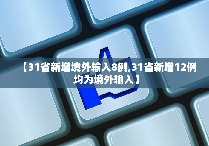 【北京今天又出现一例/北京今日新增本土感染者21例】 【北京今天又出现一例/北京今日新增本土感染者21例】