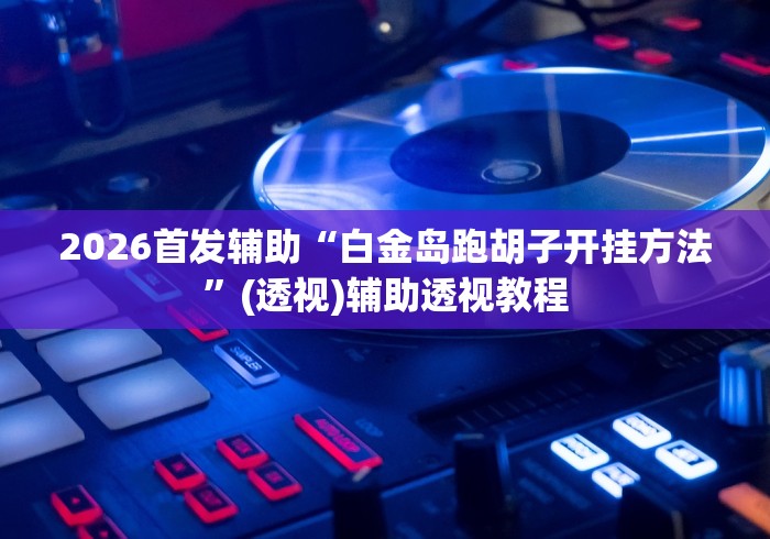 推荐一款“雀神广东麻将小程序开挂教程(确实真的有挂)