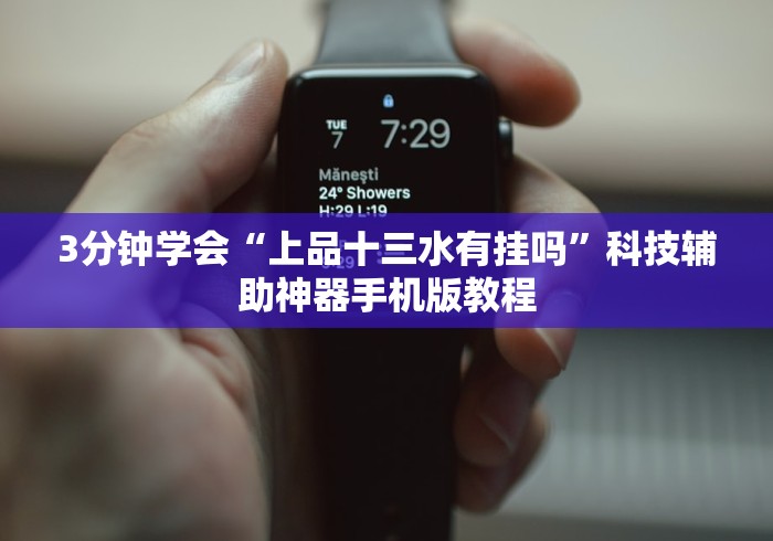 实测工具“app麻将机怎么控制输赢”开挂辅助脚本+详细开挂 实测工具“app麻将机怎么控制输赢”开挂辅助脚本+详细开挂