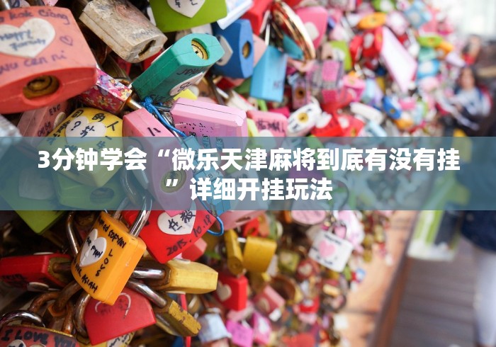 3分钟学会“微乐天津麻将到底有没有挂”详细开挂玩法 3分钟学会“微乐天津麻将到底有没有挂”详细开挂玩法