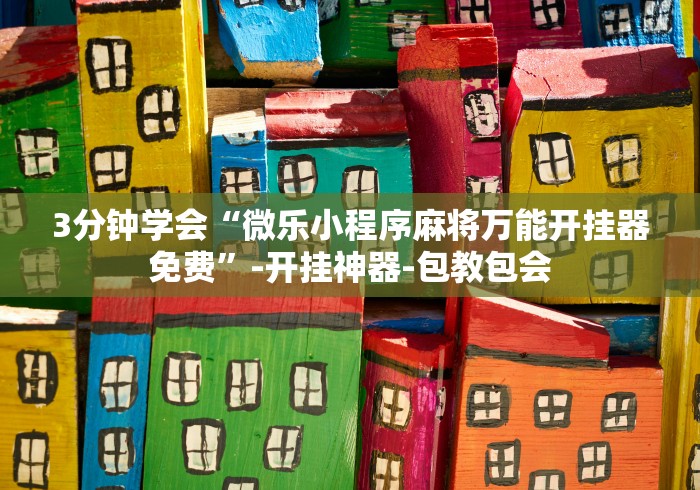 3分钟教程“微信哈儿麻将小程序万能开挂器”-原来有挂 3分钟教程“微信哈儿麻将小程序万能开挂器”-原来有挂