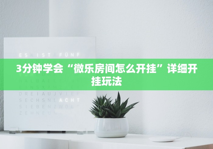 大神揭秘“微乐麻将打法有规律吗?”辅助挂下载”(最新开挂教程) 大神揭秘“微乐麻将打法有规律吗?”辅助挂下载”(最新开挂教程)