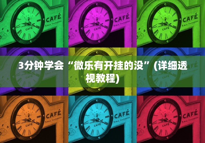 【第一消息】“微乐捉鸡透视挂免费下载”(太坑了果然有挂) 【第一消息】“微乐捉鸡透视挂免费下载”(太坑了果然有挂)